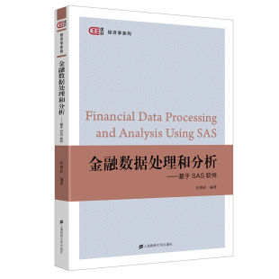 金融数据处理和分析——基于SAS软件沈根祥9787564238940上海财经大学出版 全新正版 社 国图书店