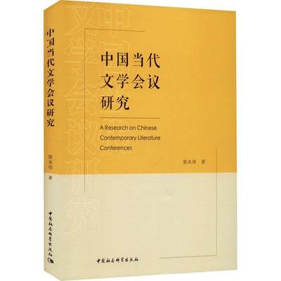 全新正版 中国当代文学会议研究斯炎伟中国社会科学出版社 现货