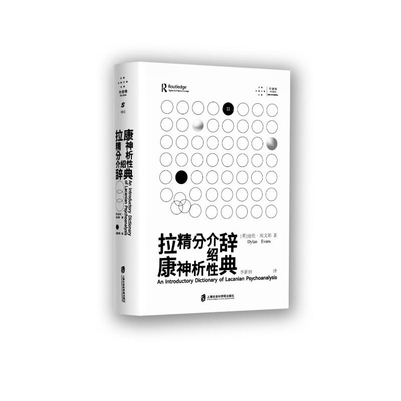 国图书店正版 拉康精神分析介绍辞典 (英) 迪伦·埃文斯著 9787552045581 上海社会科学院出版社