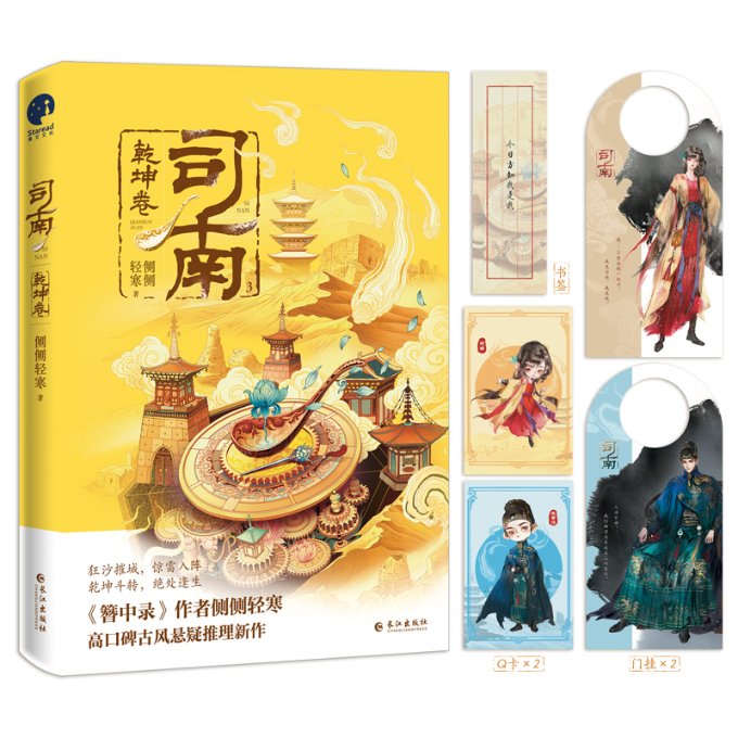 国图书店正版 司南.乾坤卷 侧侧轻寒 9787549287529 长江出版社