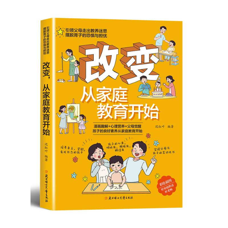 【国图书店】全新正版改变，从家庭教育开始迟红叶 著9787558581595