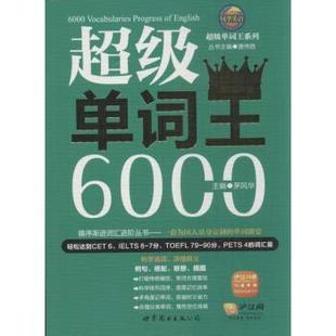 9787510057717 正版 茅风华 世界图书出版 单词王6000 有限公司