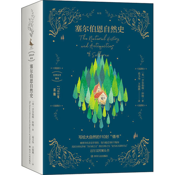 国图书店正版 塞尔伯恩自然史 吉尔伯特·怀特 9787220118340 四川人民出版社