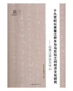 国图书店正版 十纪以来晋江侨乡与马尼拉之间经济文化研究：以晋江侨批为中心 晋江市档案馆 9787511378590 中国华侨出版社