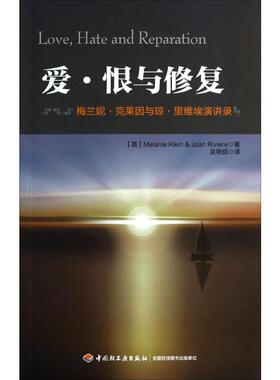 【国图书店】全新正版爱·恨与修复:梅兰妮·克莱因与琼·里维埃演讲录(英)梅兰妮·克莱因(Melanie Klein) 等 著;吴艳茹 译 著