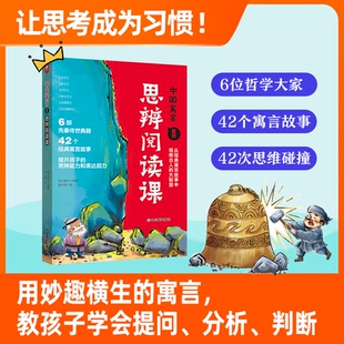 思辨阅读课布谷童书编著9787570136025山东教育出版 中国寓言里 全新正版 社 国图书店