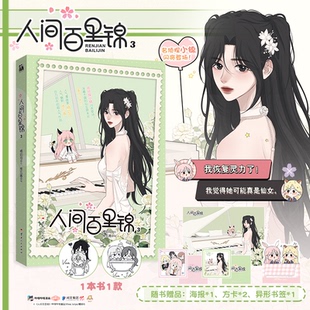 【国图书店】人间百里锦3橘奶司 绘 维瓦酱 编9787222241046全新正版