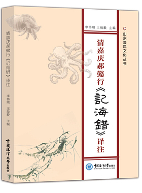 国图书店正版 清嘉庆郝懿行《记海错》译注 李伟刚，栽 9787567028579 中国海洋大学出版社