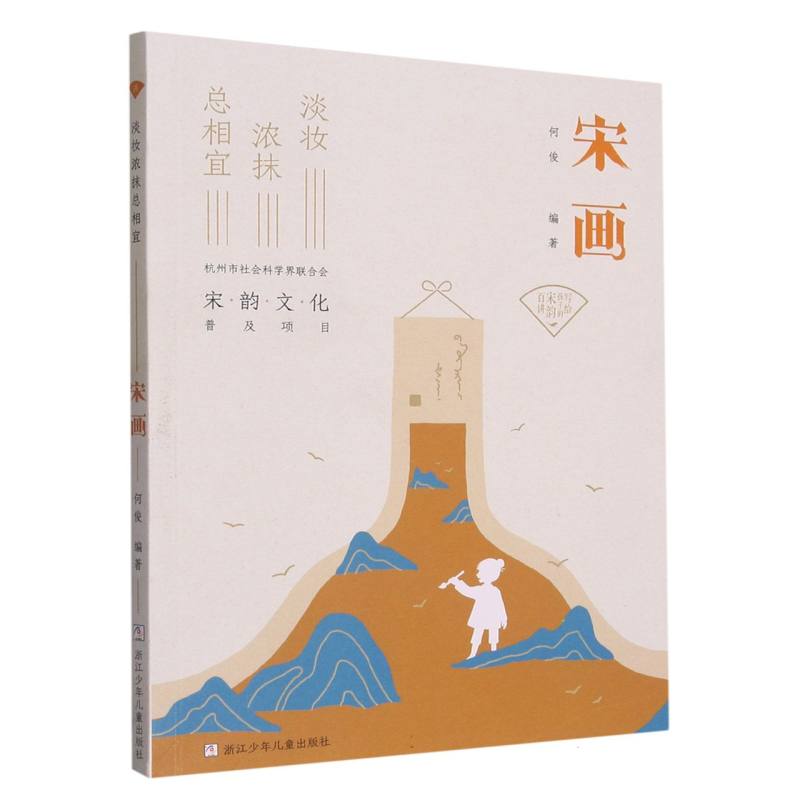 国图书店全新正版宋画(淡妆浓抹总相宜)/写给孩子的宋韵百讲编者:何俊|责编:李佳燕//赵紫燕//刘楚悦9787559730503浙江少儿