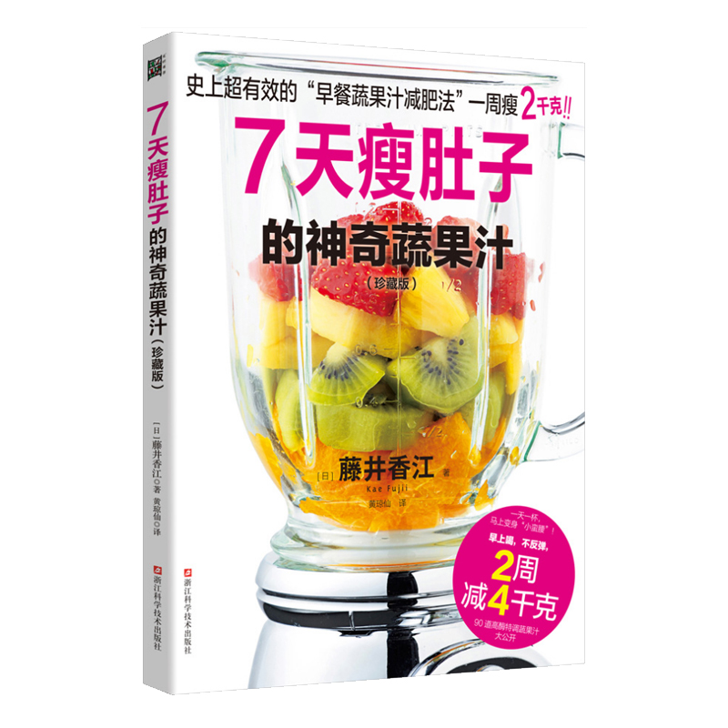 正版7天瘦肚子的神奇蔬果汁珍藏版藤井香江著 减肥书籍七天瘦肚子方法 时尚生活早餐果汁减肥法 同时也能享受美味与健康