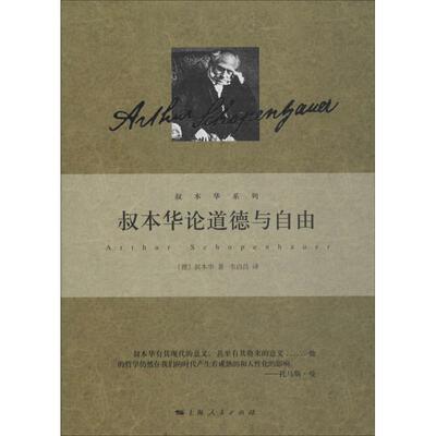 国图书店正版 叔本华论道德与自由 (德)叔本华(Arthur Schopenhauer) 9787208121133 上海人民出版社
