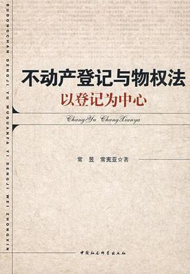 正版不动产登记与物权法:以登记为中心 9787500475910 常昱 中国社会科学出版社 法律 书籍