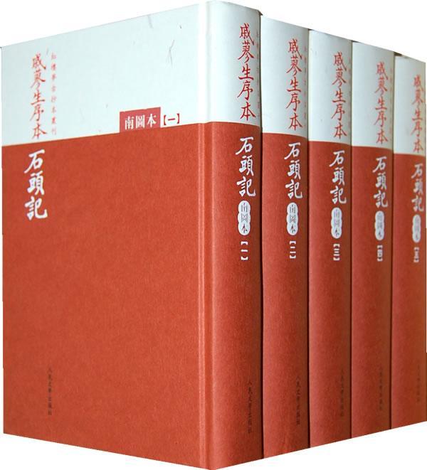 正版戚蓼生序本石头记(南图本 9787020084395 曹雪芹 文学出版社