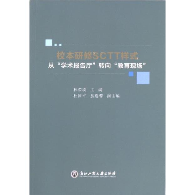 国图书店正版 校本研修SCTT样式 林荣凑主编 9787517854524 浙江工商大学出版社