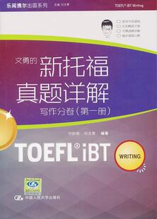 册刘新娟中国人民大学出版 全新正版 新托福真题详解 写作分卷 社英语题解现货