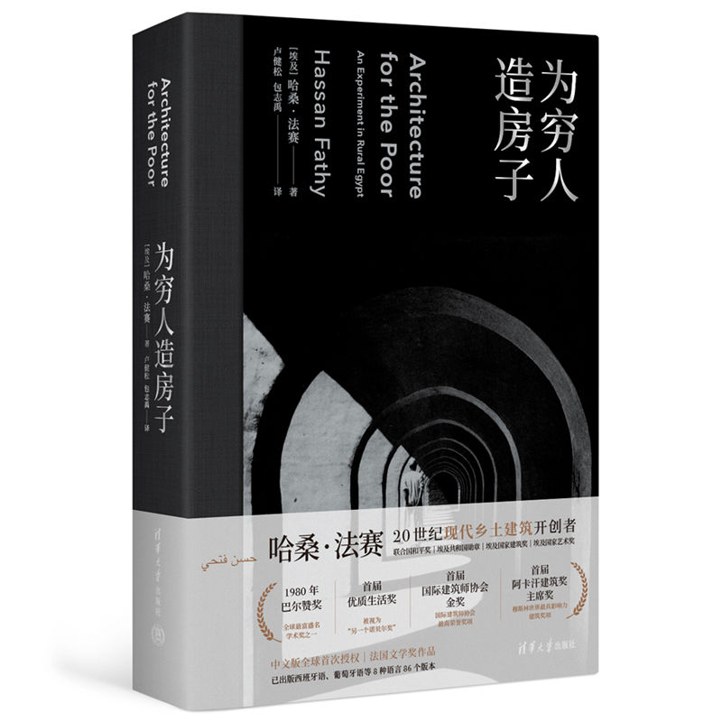【国图书店】全新正版为穷人造房子[埃及] 哈桑·法赛 著9787302611899清华大学出版社