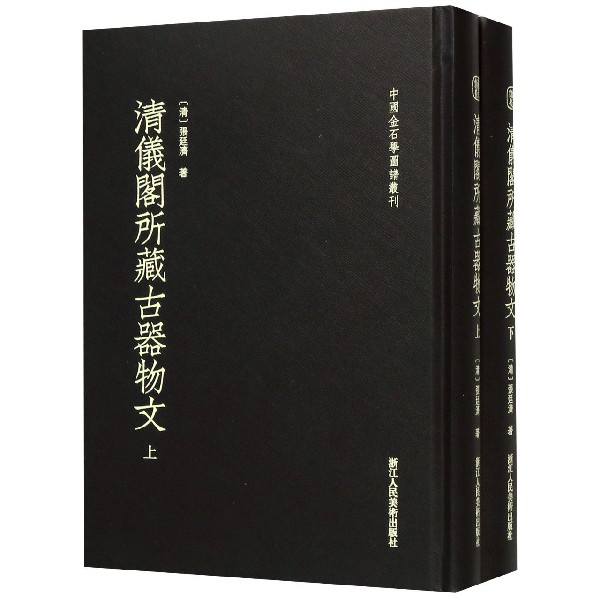國圖書店全新正版清儀閣所藏古器物文(上下)(精)/中國金石學(xué)圖譜叢刊(清)張廷濟(jì)|責(zé)編:霍西勝//張金輝//於國娟9787534065934
