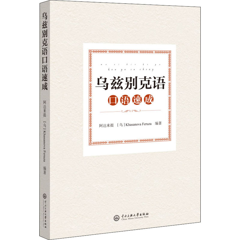 【国图书店】全新正版乌孜别克语口语速成阿达来提,(乌)哈萨诺瓦·菲茹莎 编9787566018670中央民族学院出版社