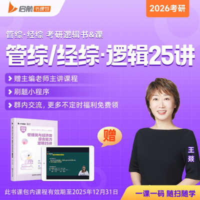 【国图书店】全新正版2026MBA考研199/396管理类与经济类综合能力逻辑25讲 MBA MPA MPAcc MEM王燚 可搭陈剑赵鑫全李焕王燚