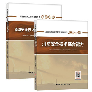 二级注册消防工程师资格考试2021年教材套装 2册 包邮 正版 安全技术综合能力案例分析消防师工程师考试历年真题库习题集辅导书籍