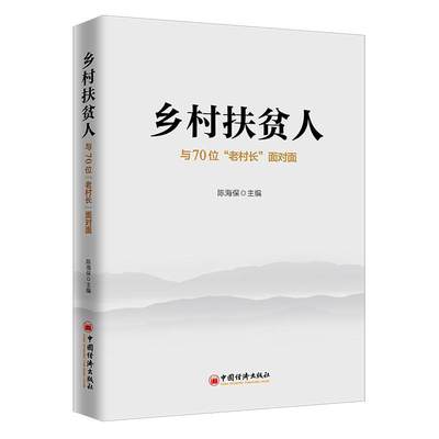 全新正版 乡村扶贫人:与70位