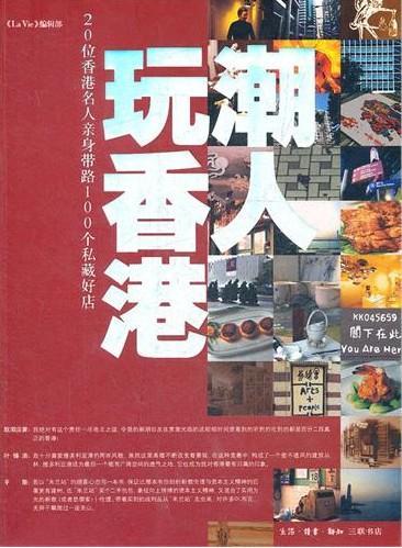 全新正版潮人玩香港:20位香港名人亲身带路100个私藏好店《》辑部生活·读书·新知三联书店旅游指南香港现货