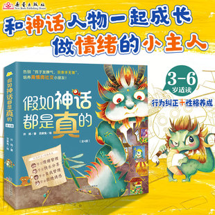 【国图书店】全新正版“假如神话都是真的”系列（4册）神话故事新编！和《山海经》的古代萌兽一起养成好习惯！许扬9787530776858