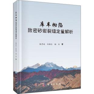 库车拗陷致密砂岩裂缝定量解析侯贵廷科学出版 全新正版 社致密砂岩裂缝研究现货