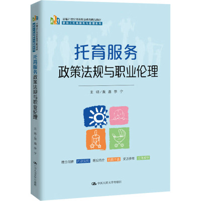 【国图书店】全新正版托育服务政策法规与职业伦理黄鑫,季宁 编9787300326658
