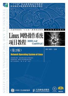 RHEL CentOS 6.4杨云人民邮电出版 社操作系统高等职业教育教材现货 Linux网络操作系统项目教程 6.4 全新正版