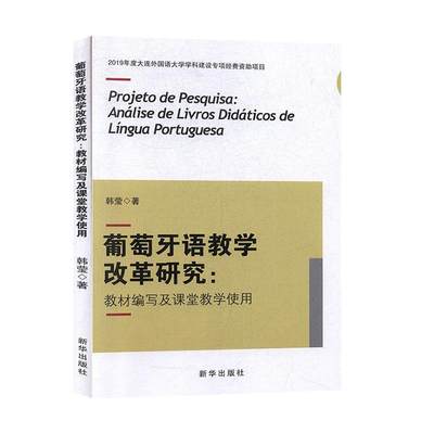 全新正版 葡萄牙语教学改革研究:教材编写及课堂教学使用:análise de livros didáticos de língua portugu韩莹新华出版社 现货