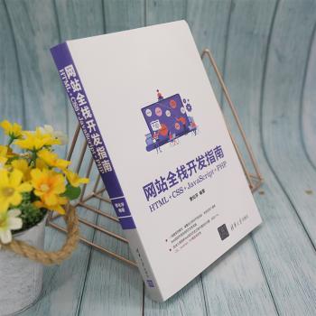 国图书店正版 全栈开发指南：HTML+CSS+JavaScript+PHP 曹化宇编著 9787302583554 清华大学出版社