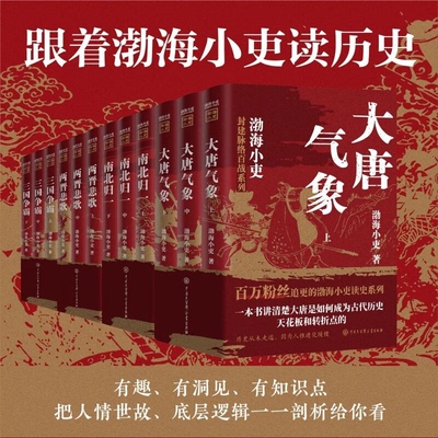 国图书店全新正版大唐气象+南北归一+两晋悲歌+三国争霸全12册渤海小吏9787520212311中国大百科