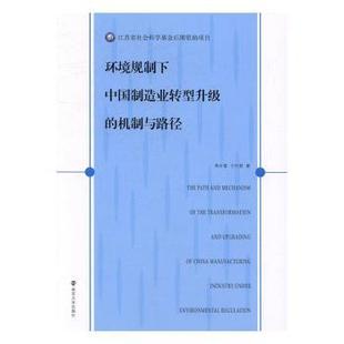 王竹君著 社 机制与路径 正版 周长富 南京大学出版 环境规制下中国制造业转型升级 9787305163760