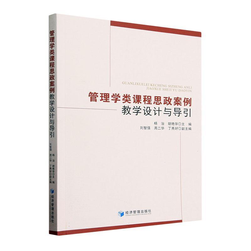 全新正版管理学类课程思政案例教学设计与导引杨治经济管理出版社现货