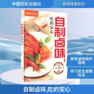 【国图书店】 自制卤味,吃的安心 林国平 主编 编 中国纺织出版社有限公司 医学卫生/药学 正版全新