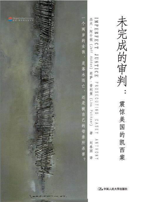 全新正版 未完成的审判:震惊美国的凯西案:prosecuting casey anthony