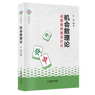 【国图书店】全新正版机会数理论朱扬著9787546436760成都时代出版社