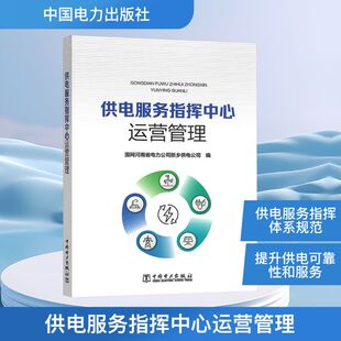 国图书店 编 全新正版 新乡供电公司 编9787523900819 供电服务指挥中心运营管理国网河南省电力公司