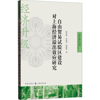 全新正版 自由贸易试验区建设对上海经济溢出效应研究韩冬梅格致出版社 现货