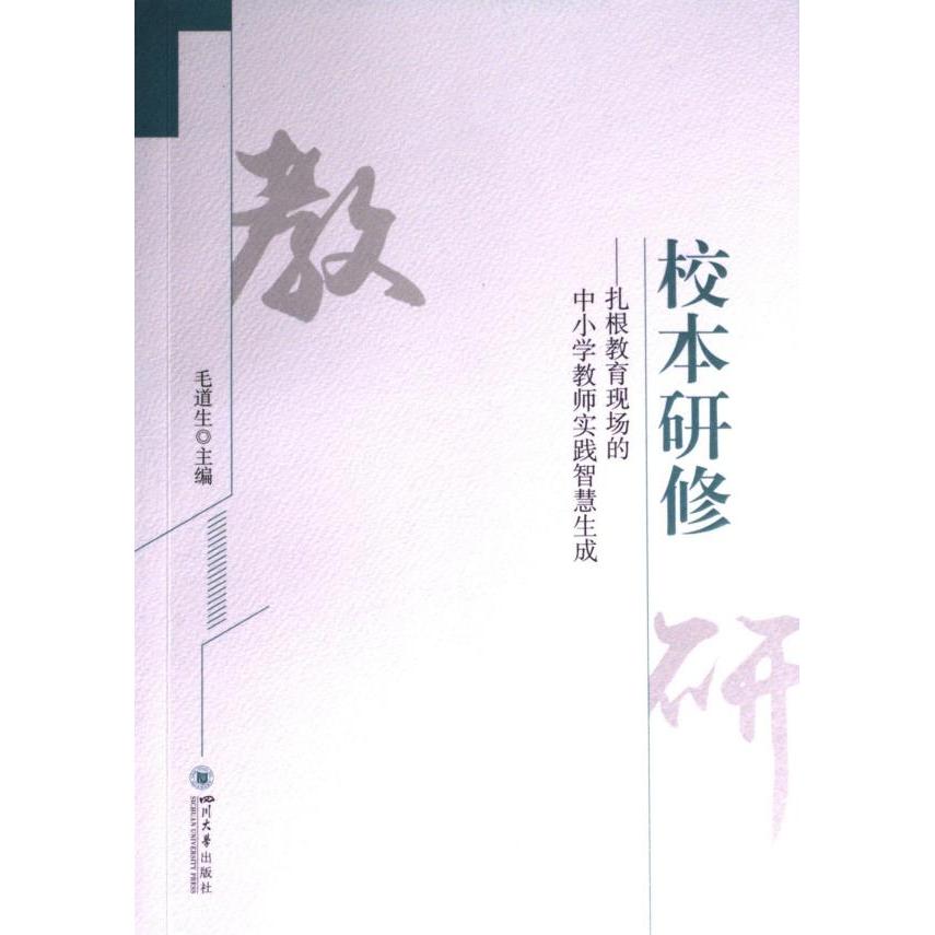 国图书店正版 校本研修 毛道生主编 9787569058017 四川大学出版社