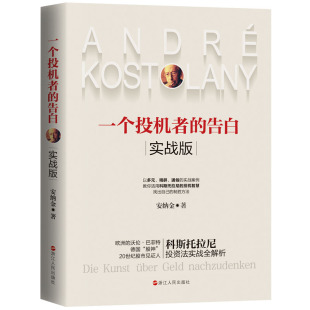 实战版 告白 安纳金 9787213096259 社 国图书店正版 浙江人民出版 一个投机者