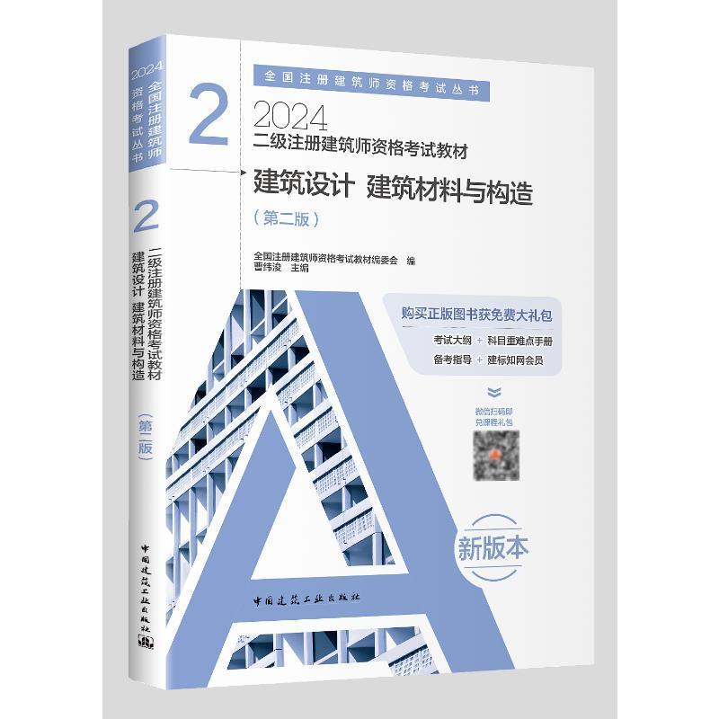 全新正版二级注册建筑师资格考试教材(2)-建筑设计建筑材料与构造(第2版)曹纬浚中国建筑工业出版社现货