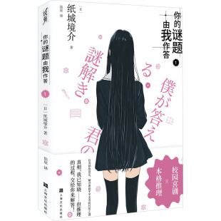 佳辰 译9787553531748 你 日 纸城境介 全新正版 谜题由我作答 译 著 国图书店