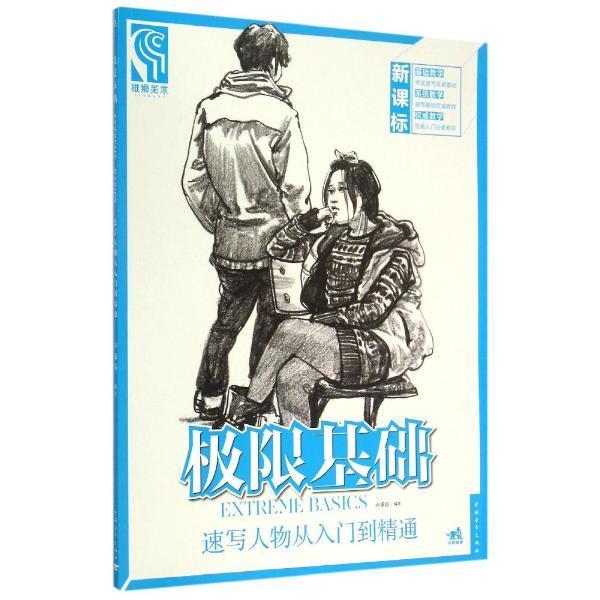 正常发货 正版 极限基础-速写人物从入门到精通 卢秉涛 书店 艺术类水平考试书籍 书籍/杂志/报纸 自由组合套装 原图主图