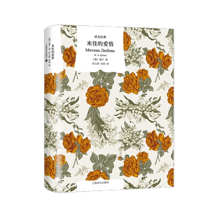 国图书店正版 米佳的爱情 (俄罗斯)蒲宁 9787532783618 上海译文出版社