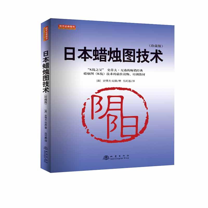 正常发货正版日本图技术（珍藏版）史蒂夫·尼森者吕可嘉书店股票书籍