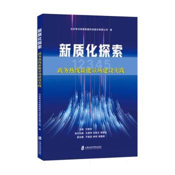【国图书店】全新正版新质化探索：政务热线新能量场建设实践北京零点有数数据科技股份有限公司|编者:付艳华|9787552047691上海社