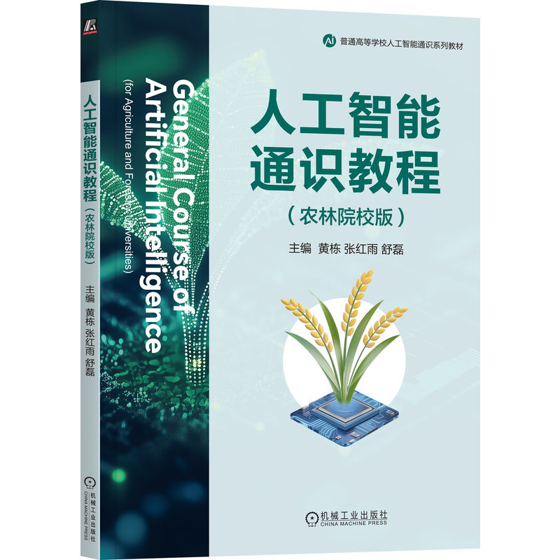 【国图书店】全新正版人工智能通识教程（农林院校版）黄栋 张红雨 舒磊 著9787111791270