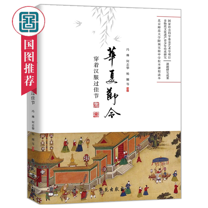 华夏节令 冯琳著 节日文化与仪式书籍 中国传统节令习俗 节令服饰背后的文化内涵以及当代汉服的复兴实践情况 国家图书馆书店正